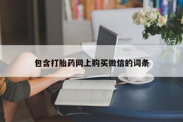 哪里有私人卖打胎药的包含打胎药网上购买微信的词条