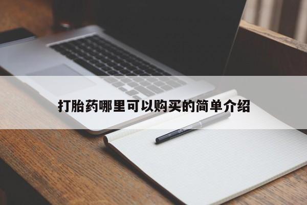 哪里有私人卖打胎药的打胎药哪里可以购买的简单介绍