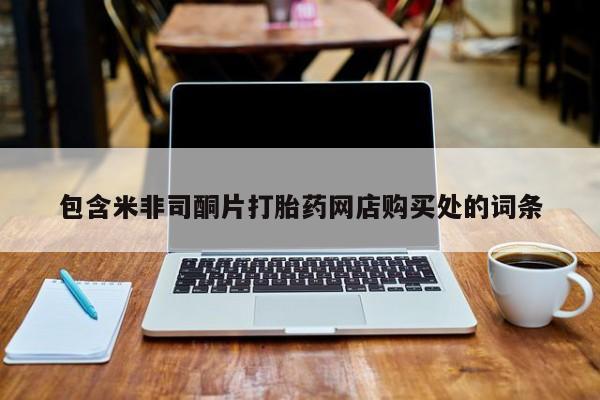 哪里有私人卖打胎药的包含米非司酮片打胎药网店购买处的词条