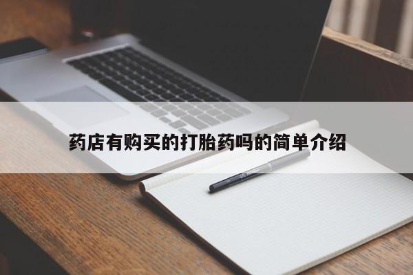 哪里有私人卖打胎药的药店有购买的打胎药吗的简单介绍