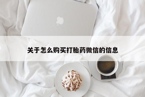 哪里有私人卖打胎药的关于怎么购买打胎药微信的信息