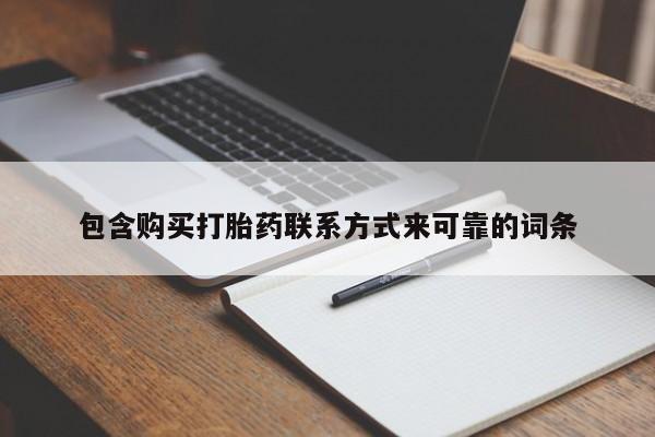 哪里有私人卖打胎药的包含购买打胎药联系方式来可靠的词条