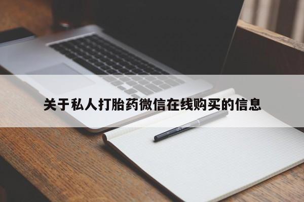 哪里有私人卖打胎药的关于私人打胎药微信在线购买的信息