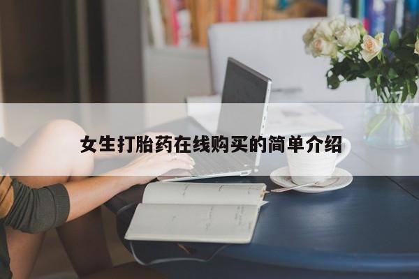 哪里有私人卖打胎药的女生打胎药在线购买的简单介绍