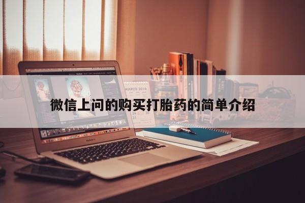 哪里有私人卖打胎药的微信上问的购买打胎药的简单介绍