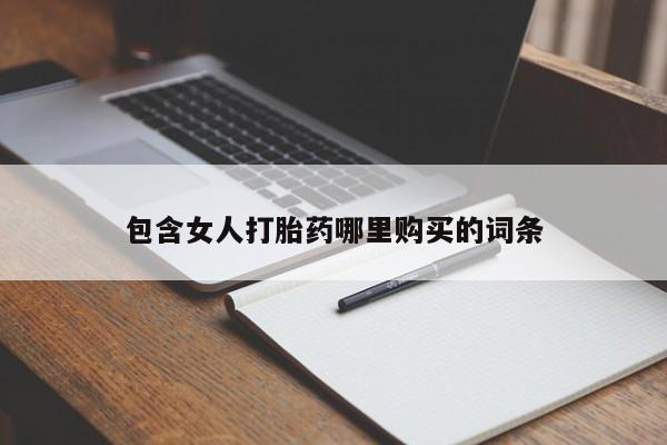 哪里有私人卖打胎药的包含女人打胎药哪里购买的词条