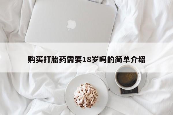 哪里有私人卖打胎药的购买打胎药需要18岁吗的简单介绍