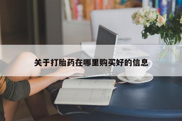 哪里有私人卖打胎药的关于打胎药在哪里购买好的信息