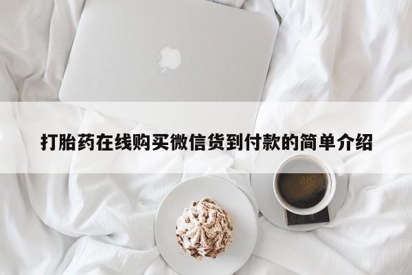 哪里有私人卖打胎药的打胎药在线购买微信货到付款的简单介绍