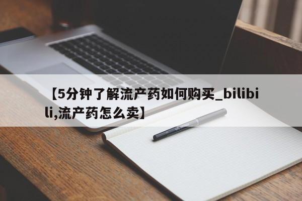 哪里有私人卖打胎药的【5分钟了解流产药如何购买_bilibili,流产药怎么卖】