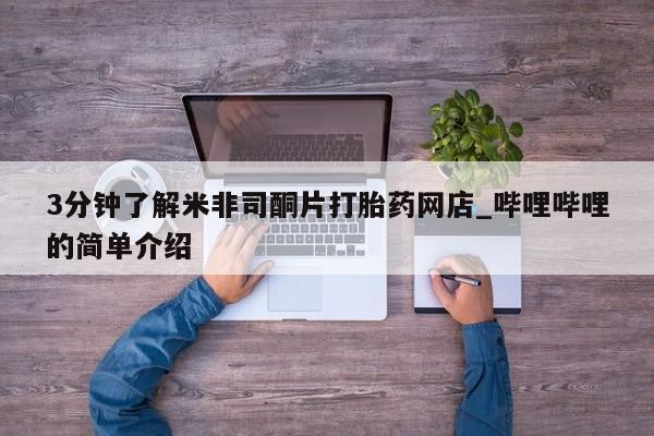 哪里有私人卖打胎药的3分钟了解米非司酮片打胎药网店_哔哩哔哩的简单介绍